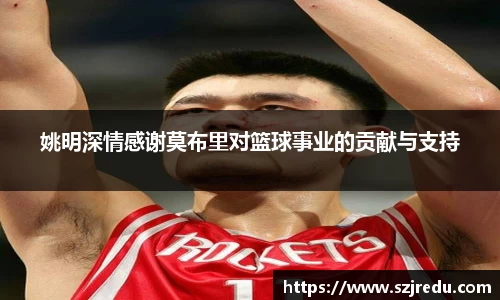 姚明深情感谢莫布里对篮球事业的贡献与支持
